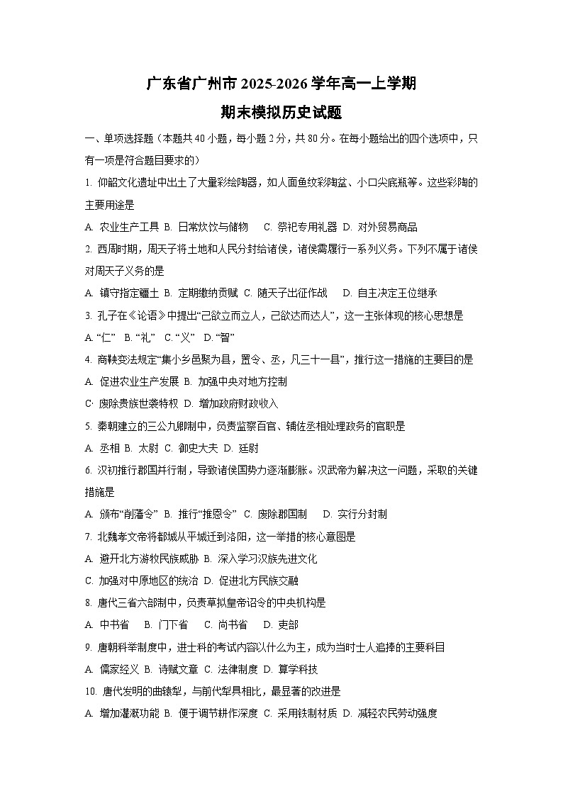 2025-2026学年广东省广州市高一上学期期末模拟历史试卷（学生版）第1页