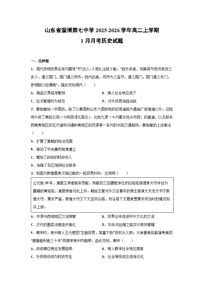 2025-2026学年山东省淄博第七中学高二上学期1月月考历史试卷第1页