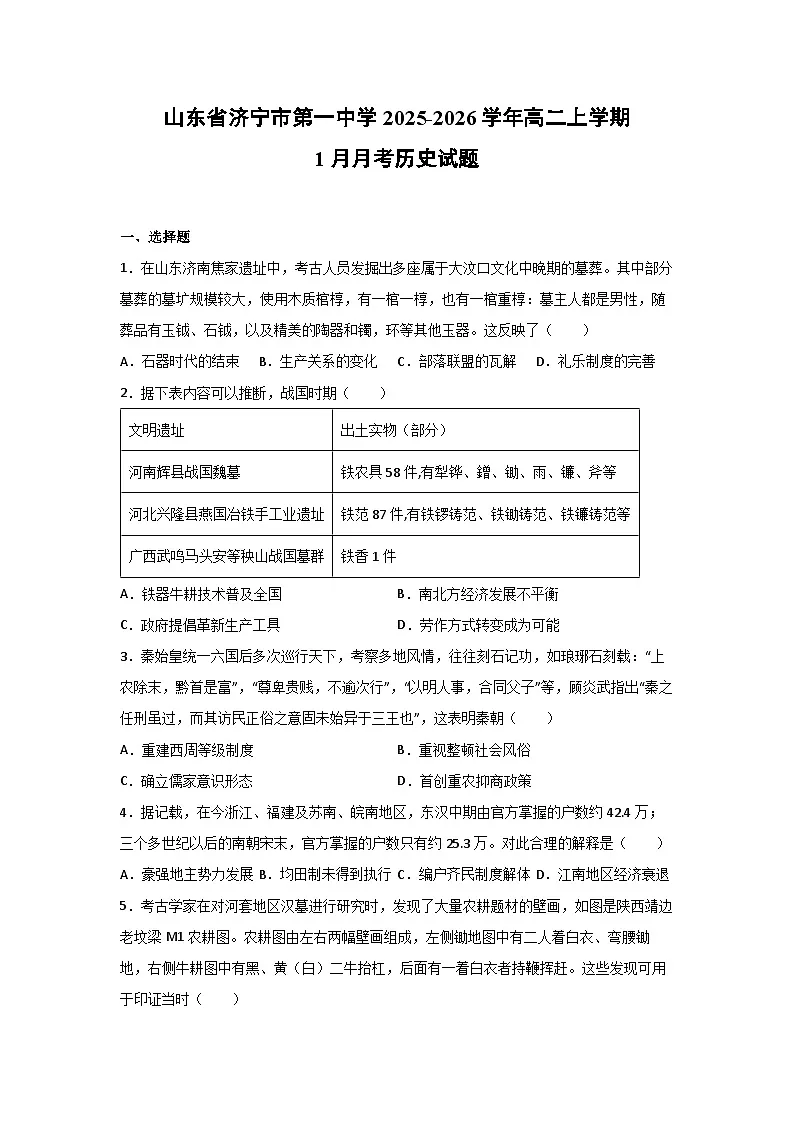 2025-2026学年山东省济宁市第一中学高二上学期1月月考历史试卷第1页