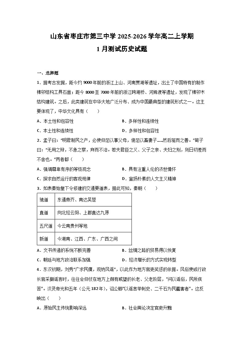 2025-2026学年山东省枣庄市第三中学高二上学期1月测试历史试卷第1页
