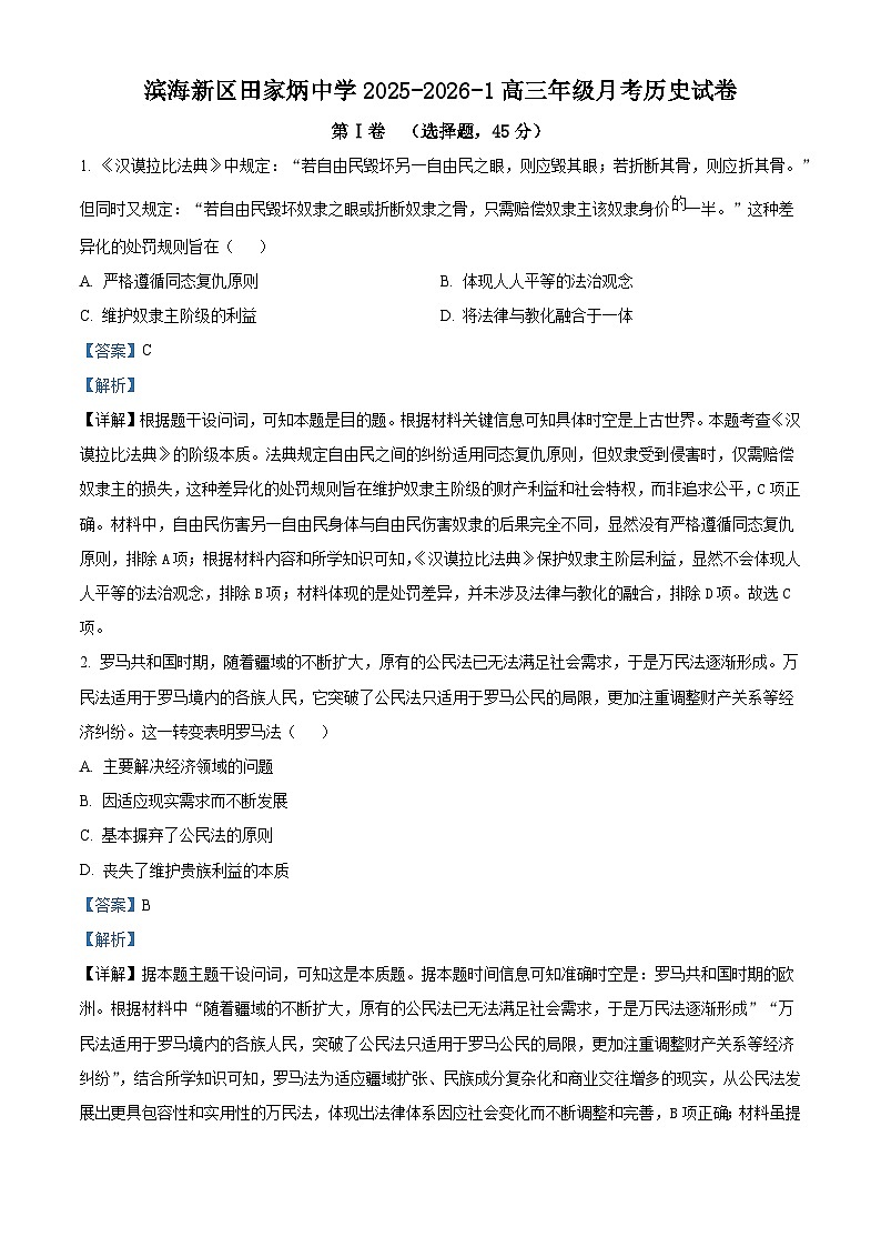2026届天津市滨海新区田家炳中学高三上学期第二次月考历史试题（含答案）第1页