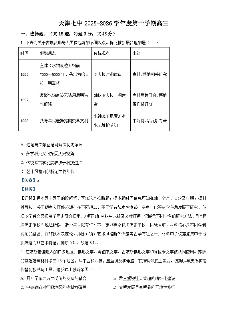 2026届天津市第七中学高三上学期第二次月考历史试题（含答案）第1页