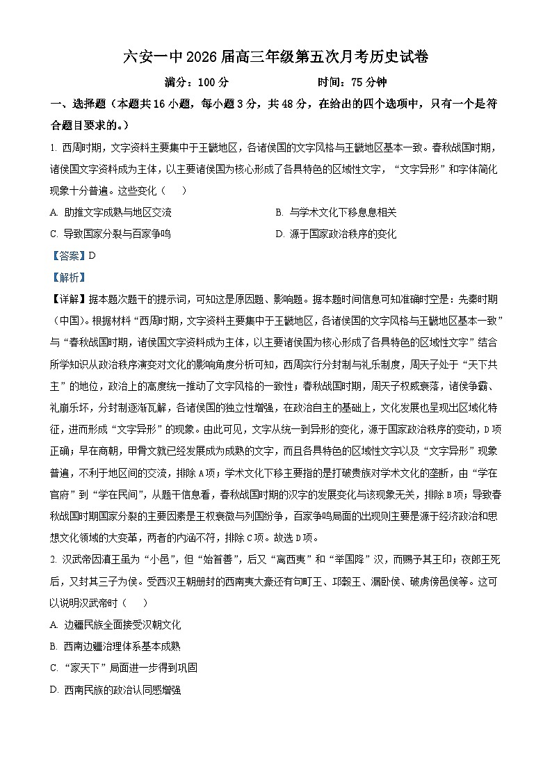 2026届安徽省六安第一中学高三上学期第五次月考历史试题（含答案）第1页