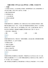 2026届新疆维吾尔自治区乌鲁木齐市第八中学高三上学期1月月考历史试题（含答案）