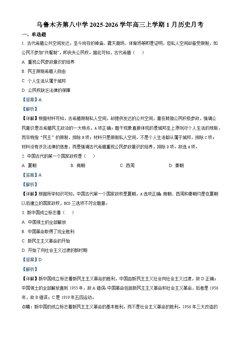 2026届新疆维吾尔自治区乌鲁木齐市第八中学高三上学期1月月考历史试题（含答案）第1页