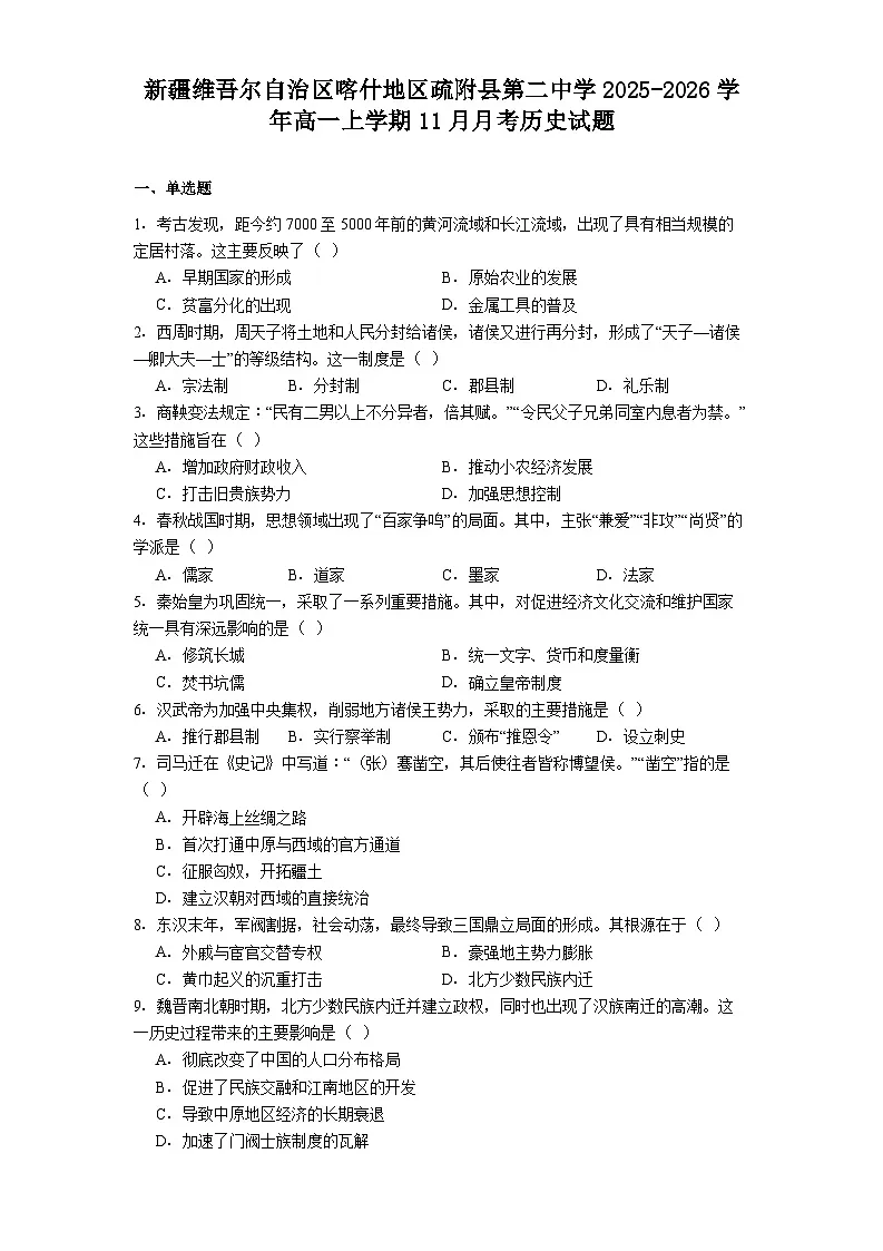 2026届新疆维吾尔自治区多校高三上学期11月联考历史试题（含答案）第1页