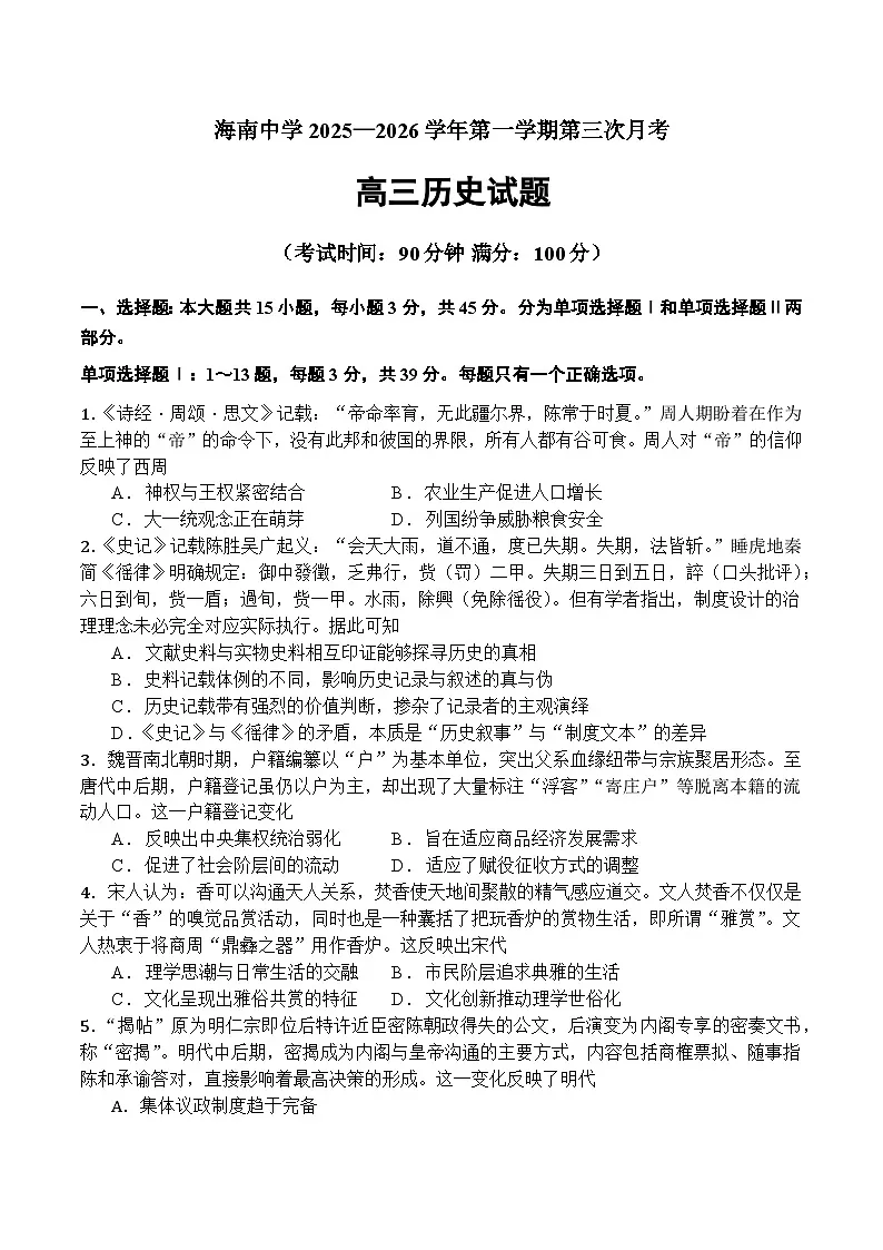 2026届海南省海南中学高三历史第三次月考历史试题（含答案）第1页