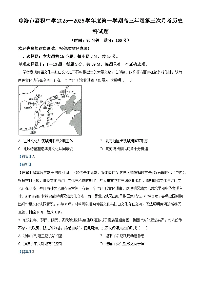 2026届海南省琼海市嘉积中学高三上学期第三次月考历史试题（含答案）第1页