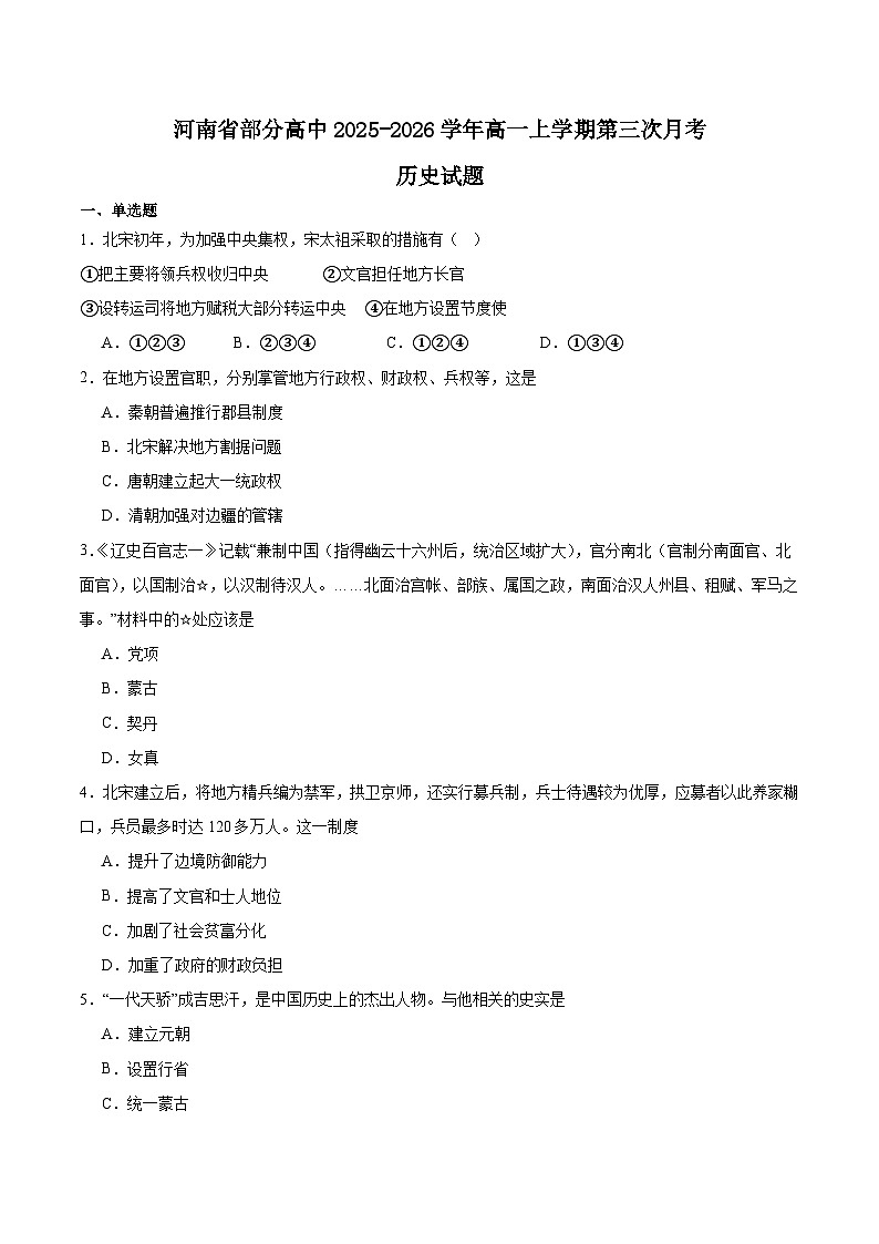 河南省部分高中2025-2026学年高一上学期第三次月考历史试卷（Word版附答案）第1页
