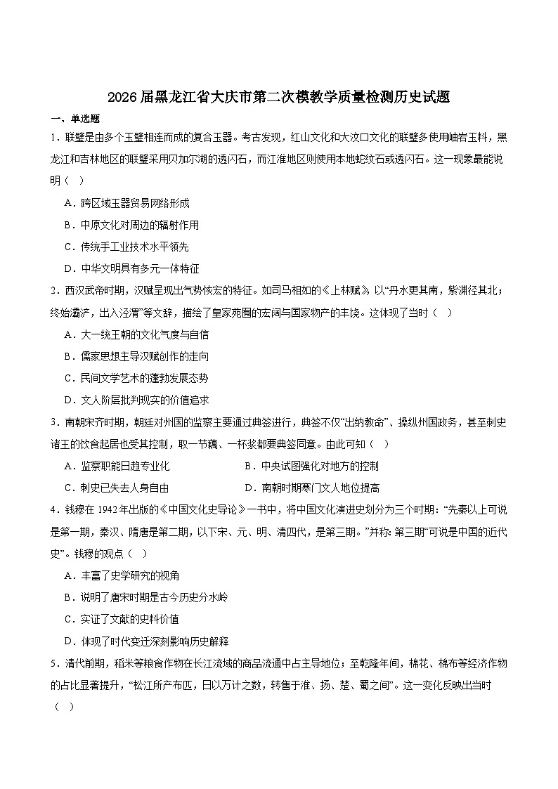 黑龙江省大庆市2026届高三上学期第二次教学质量检测历史试卷（Word版附答案）第1页