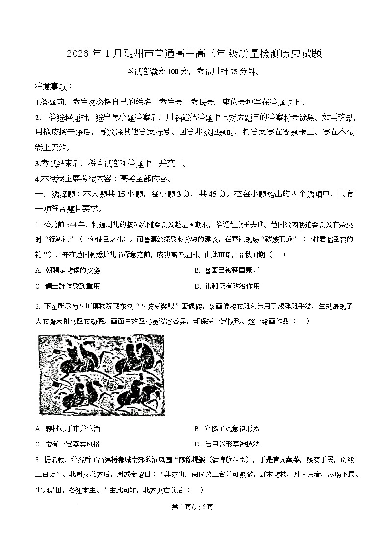 湖北省随州市2026届高三上学期1月质量检测历史试题（原卷版）第1页