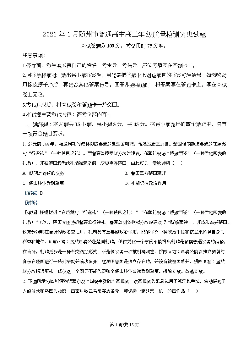 湖北省随州市2026届高三上学期1月质量检测历史试题 Word版含解析第1页