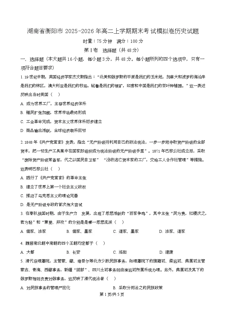 湖南省衡阳市2025-2026年高二上学期期末考试模拟卷历史试卷（原卷版）第1页