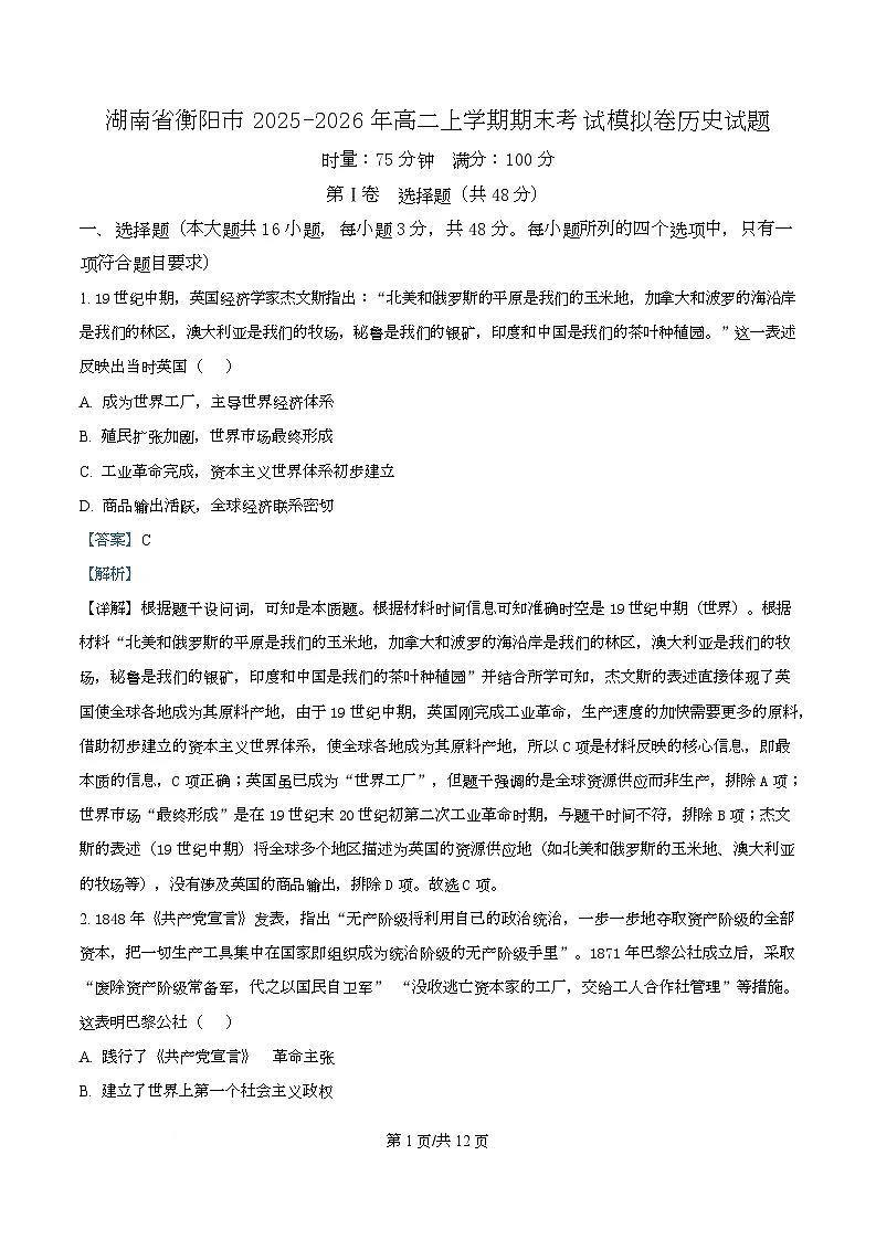 湖南省衡阳市2025-2026年高二上学期期末考试模拟卷历史试卷 Word版含解析第1页