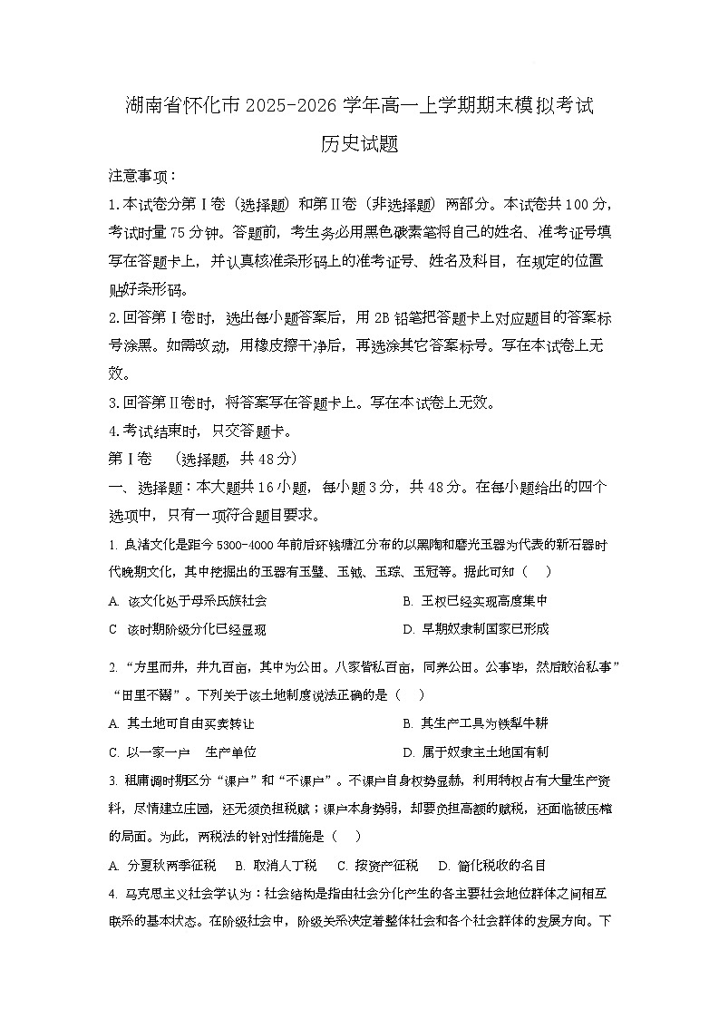 湖南省怀化市2025-2026学年高一上学期期末模拟考试历史试卷（Word版附解析）第1页