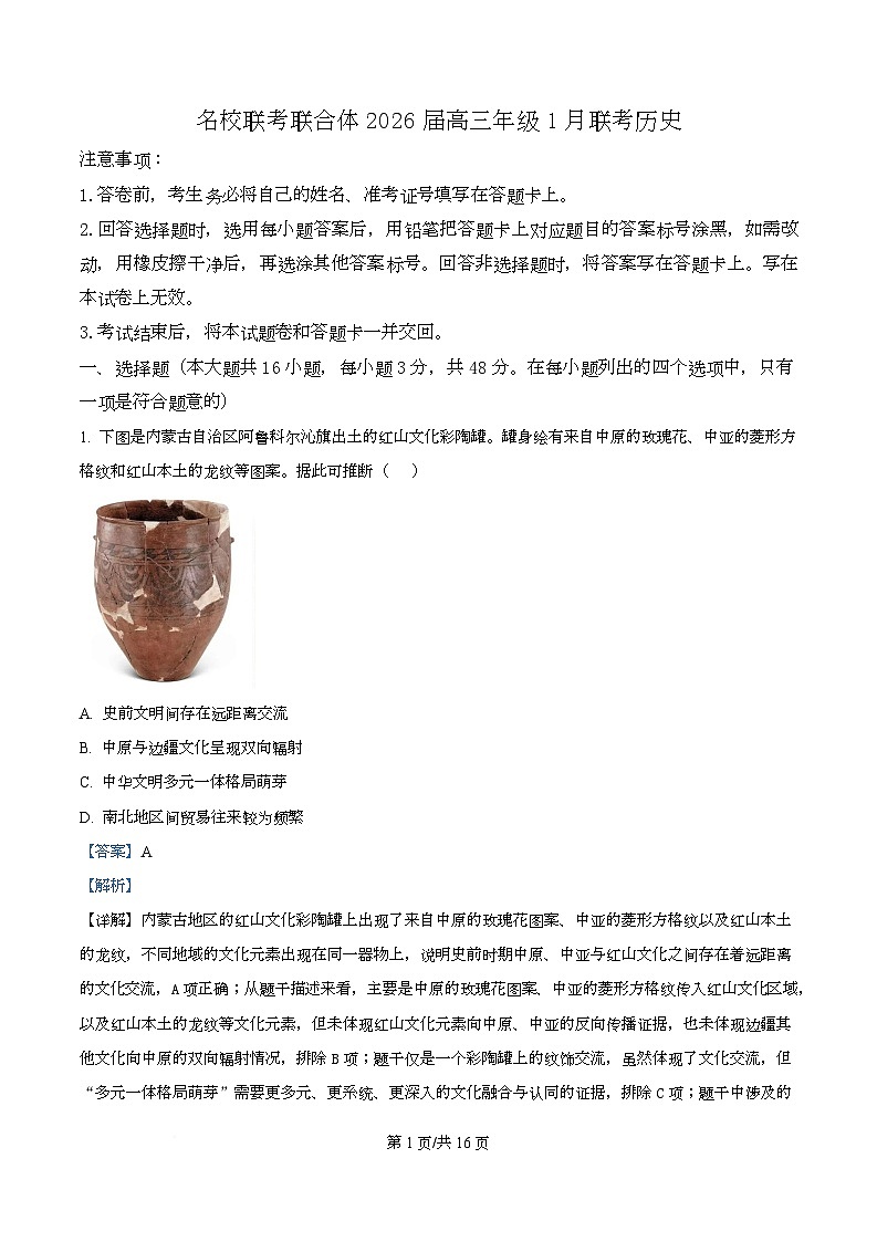 湖南省名校联考2026届高三上学期1月月考历史试题 Word版含解析第1页