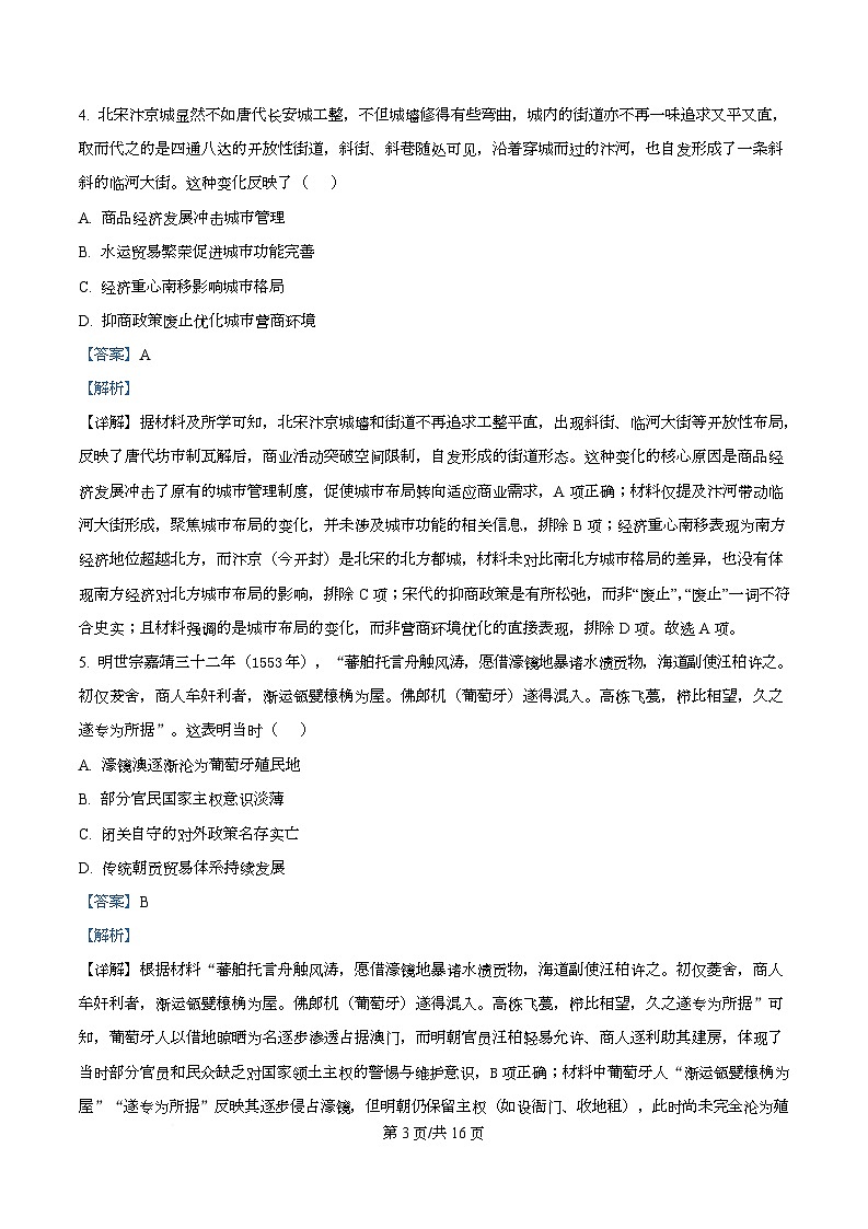 湖南省名校联考2026届高三上学期1月月考历史试题 Word版含解析第3页