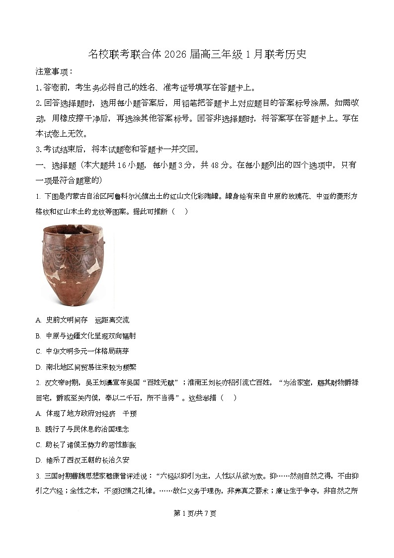 湖南省名校联考2026届高三上学期1月月考历史试题（原卷版）第1页