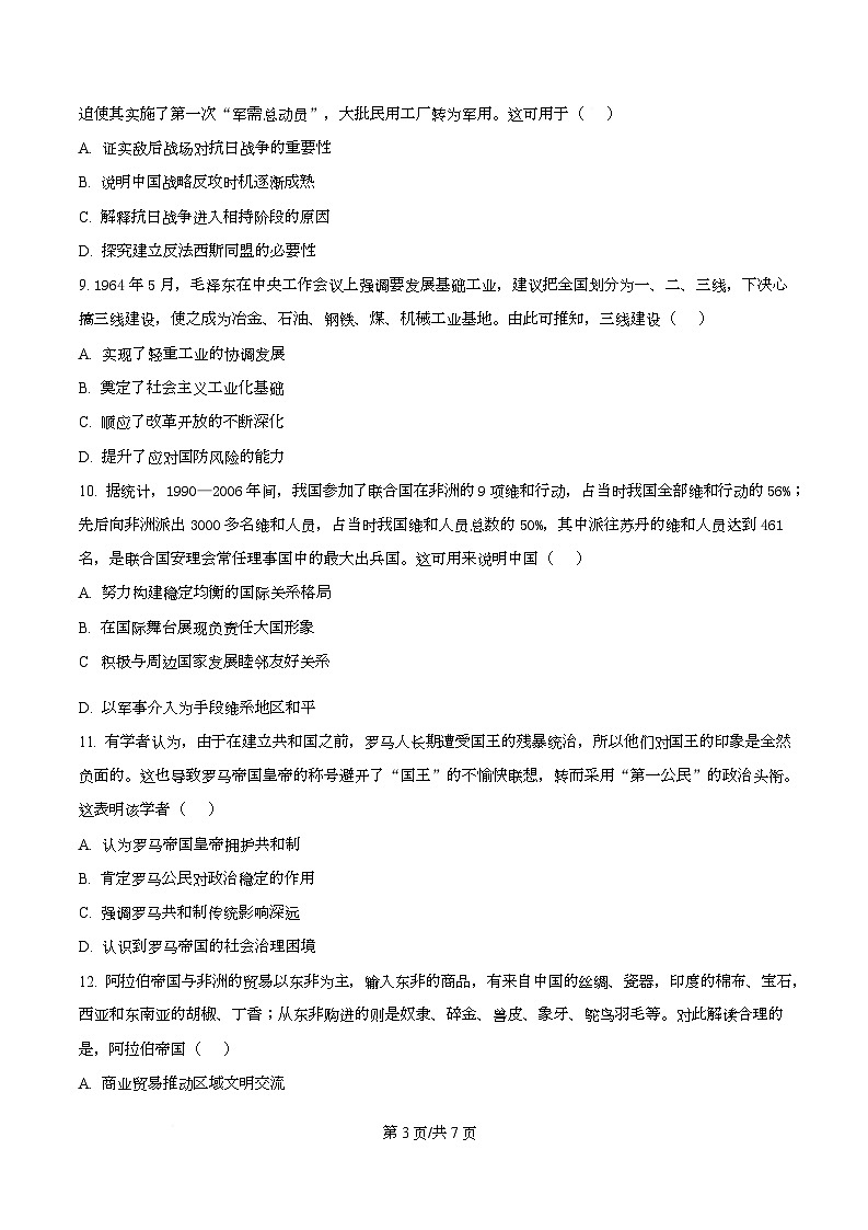 湖南省名校联考2026届高三上学期1月月考历史试题（原卷版）第3页