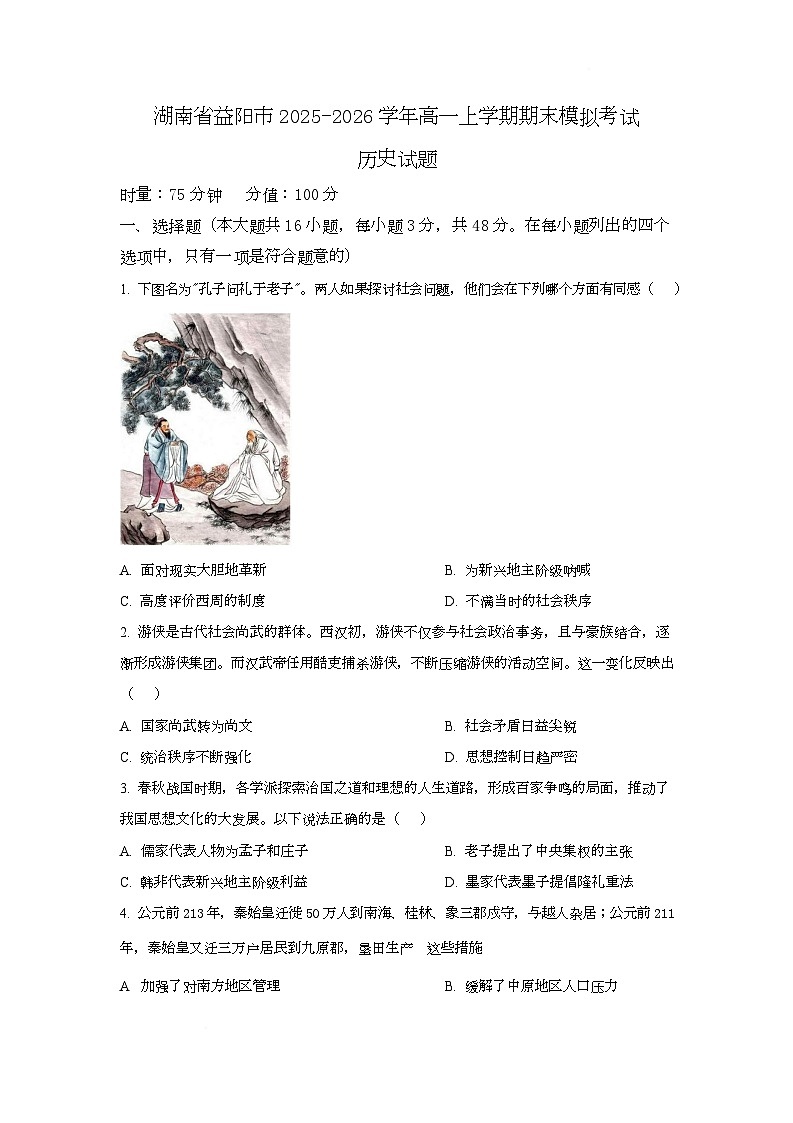 湖南省益阳市2025-2026学年高一上学期期末模拟考试历史试卷（Word版附解析）第1页