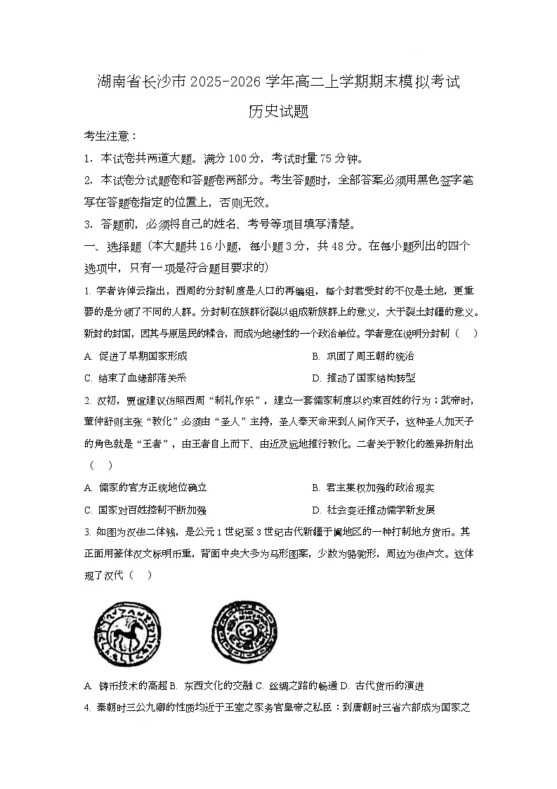 湖南省长沙市2025-2026学年高二上学期期末模拟考试历史试卷（Word版附解析）第1页