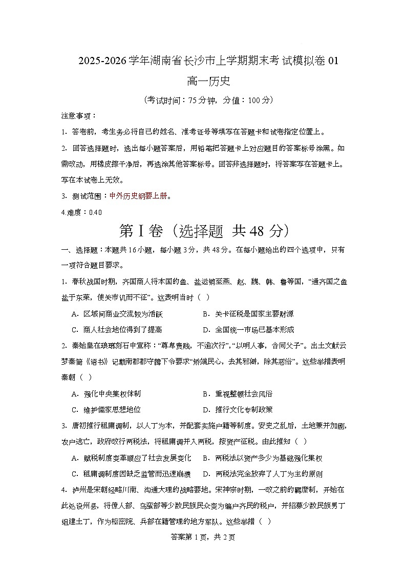 湖南省长沙市2025-2026学年高一上学期期末考试模拟卷历史试题01（原卷版）第1页
