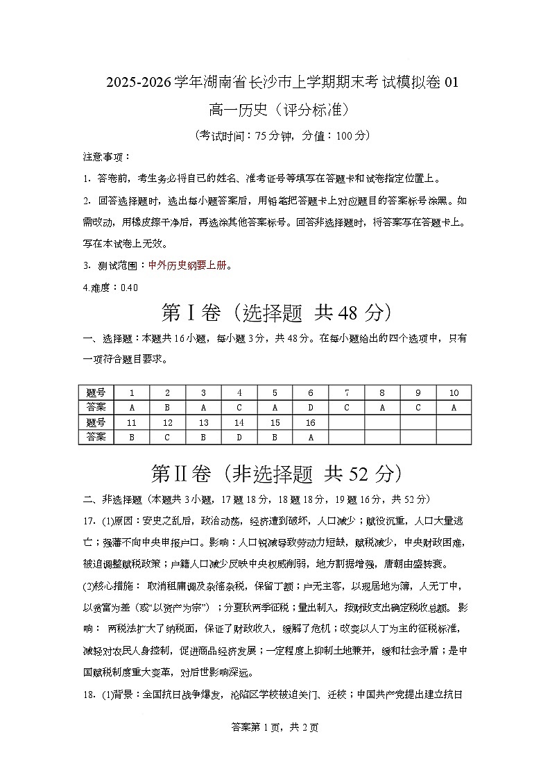 湖南省长沙市2025-2026学年高一上学期期末考试模拟卷历史试题01（评分标准）第1页