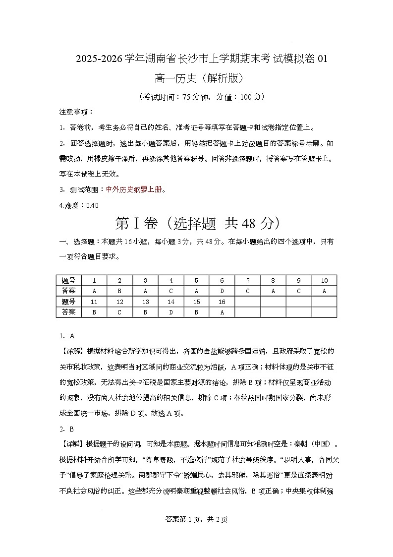 湖南省长沙市2025-2026学年高一上学期期末考试模拟卷历史试题01 Word版含解析第1页