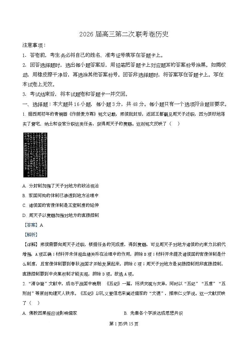 2026届湖南省长沙市高三上学期第二次联考历史试题 Word版含解析第1页