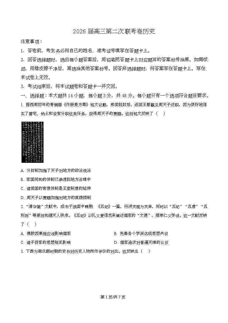 2026届湖南省长沙市高三上学期第二次联考历史试题（原卷版）第1页