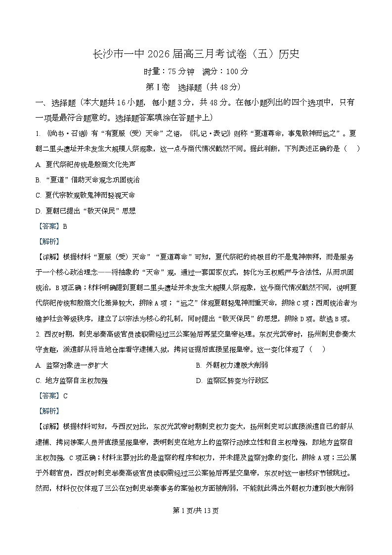 湖南省长沙市第一中学2026届高三上学期月考（五）历史试题 Word版含解析第1页