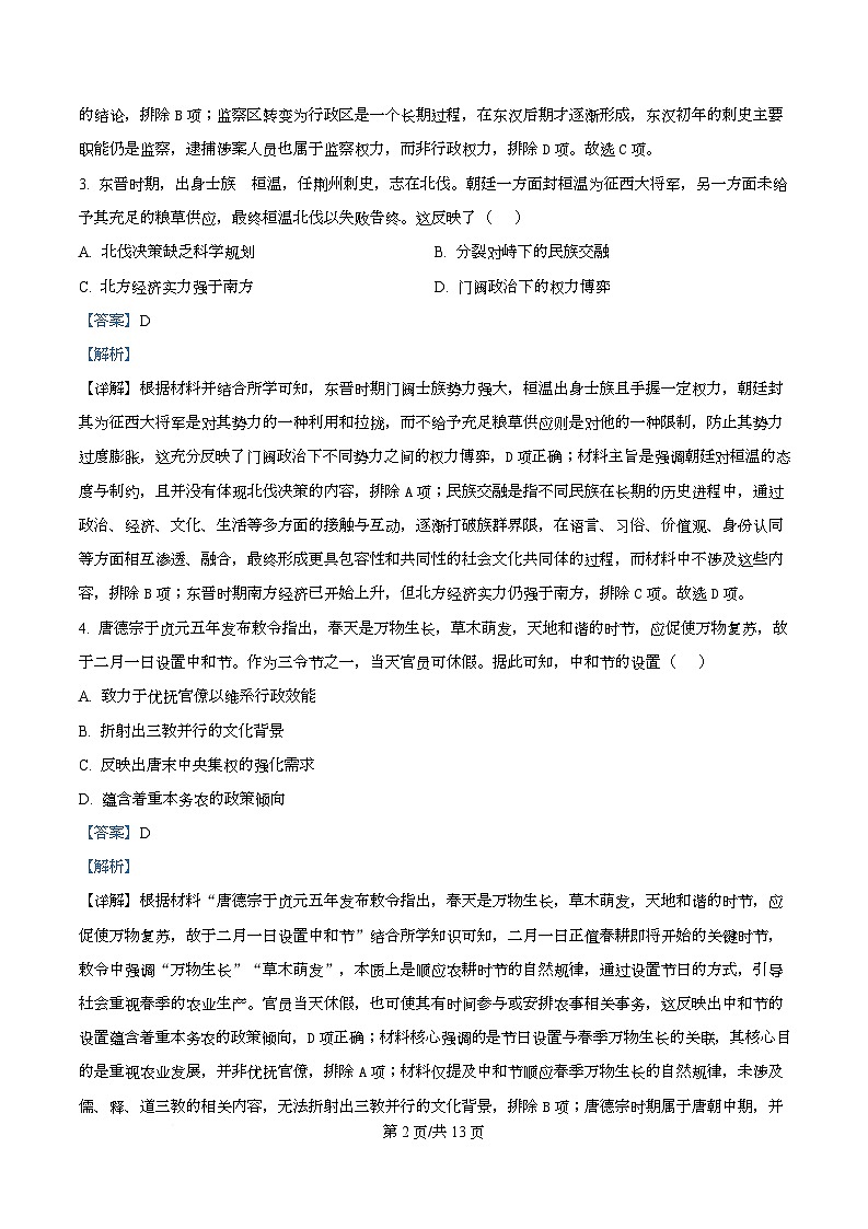 湖南省长沙市第一中学2026届高三上学期月考（五）历史试题 Word版含解析第2页