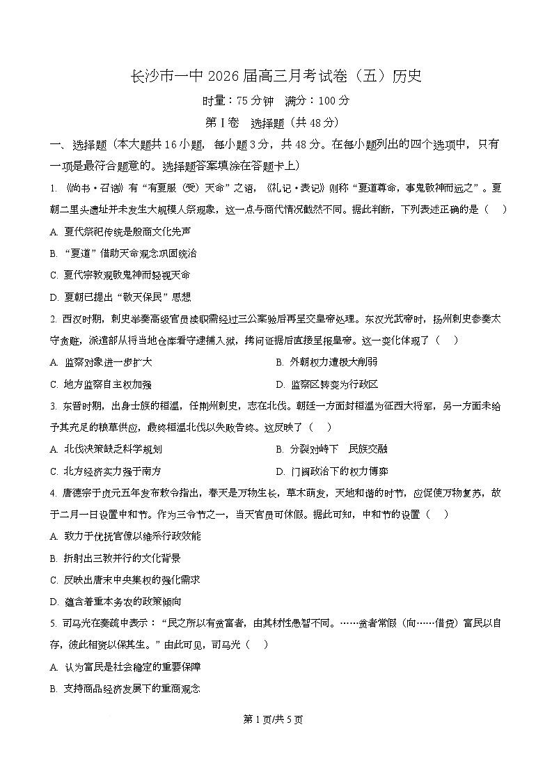 湖南省长沙市第一中学2026届高三上学期月考（五）历史试题（原卷版）第1页