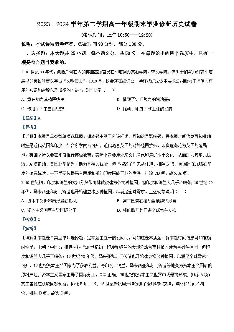 精品解析：山西省太原市2023-2024学年高一下学期期末学业诊断历史试题（解析版）第1页