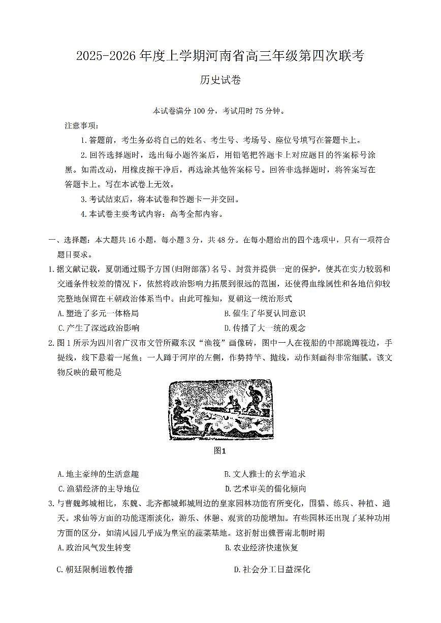 历史-河南省南阳市2025-2026上学期高三第四次联考(26-200C)试卷及答案第1页