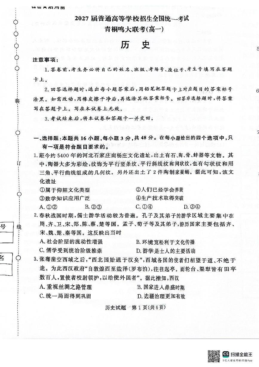 青桐鸣2024-2025学年高一上学期12月大联考历史试题 扫描版含答案第1页