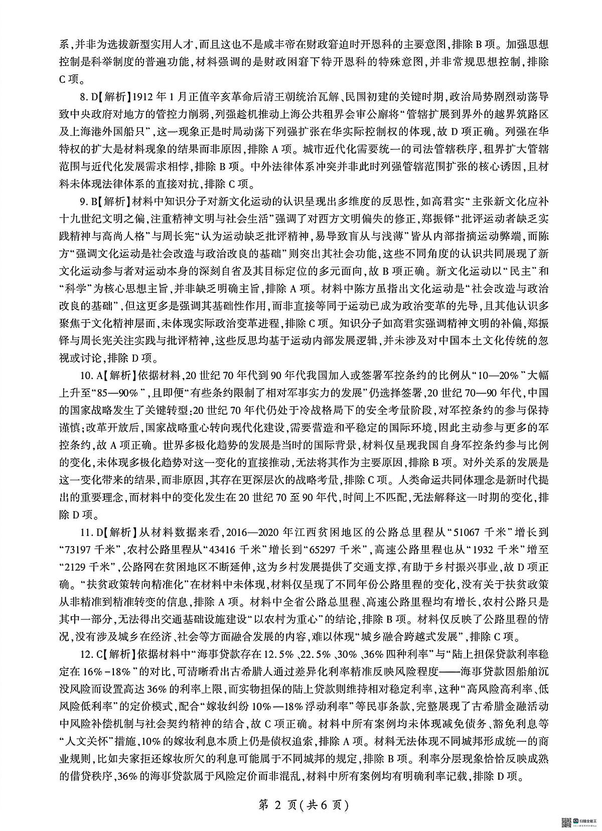 NT名校联合体2025-2026学年高三上学期1月月考历史答案第2页