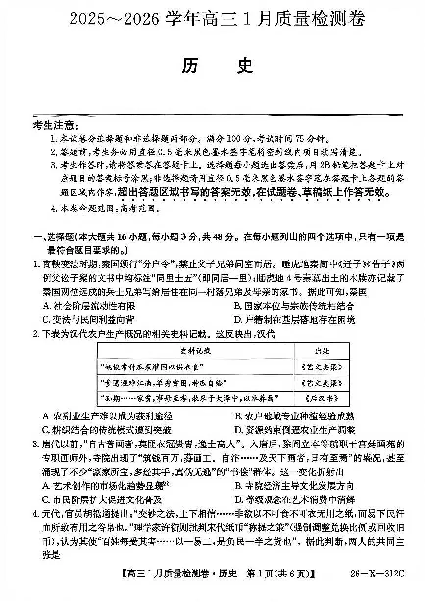 历史试卷-卓越联盟2025-2026学年高三1月质量检测（26-X-312C）第1页