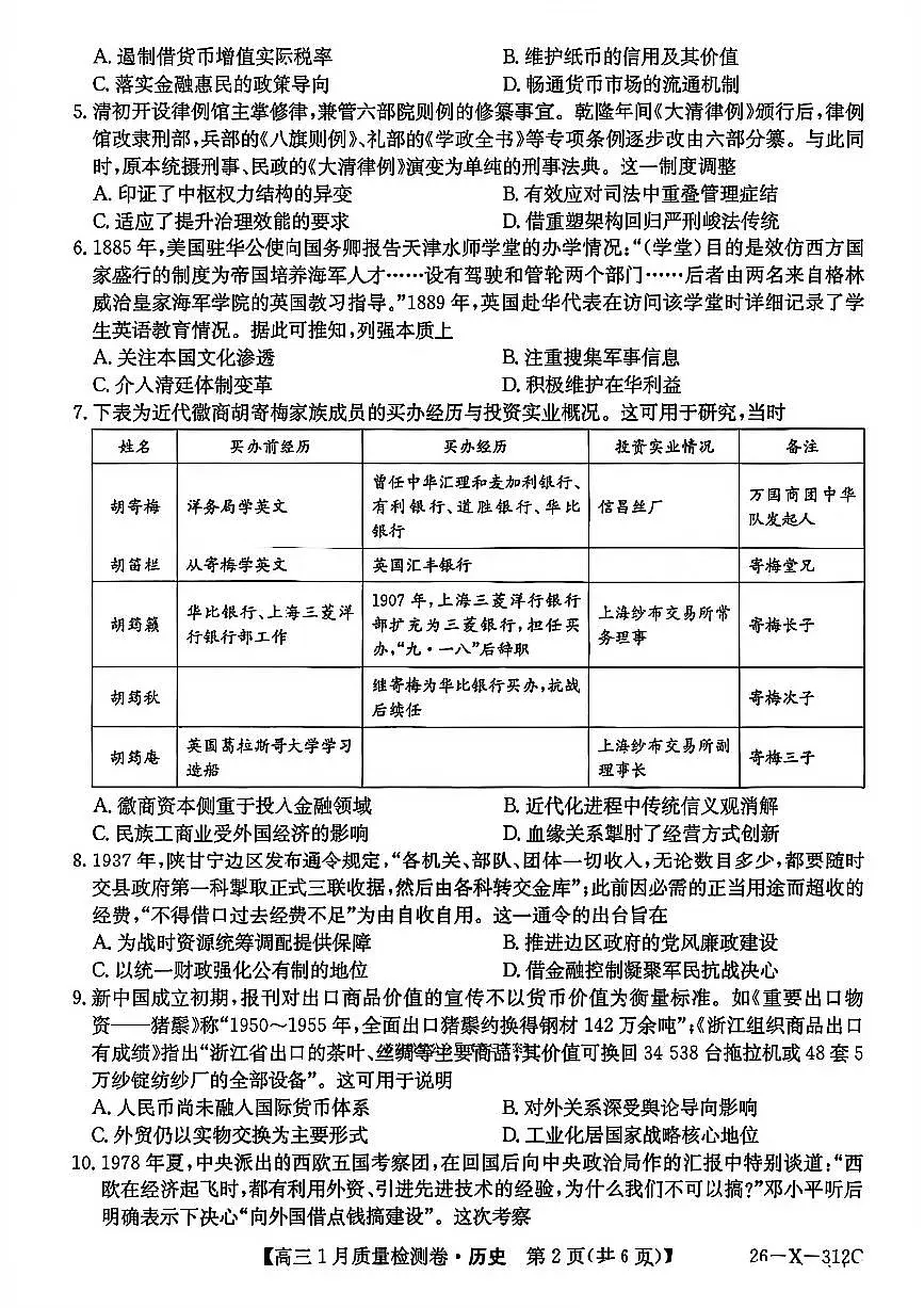历史试卷-卓越联盟2025-2026学年高三1月质量检测（26-X-312C）第2页