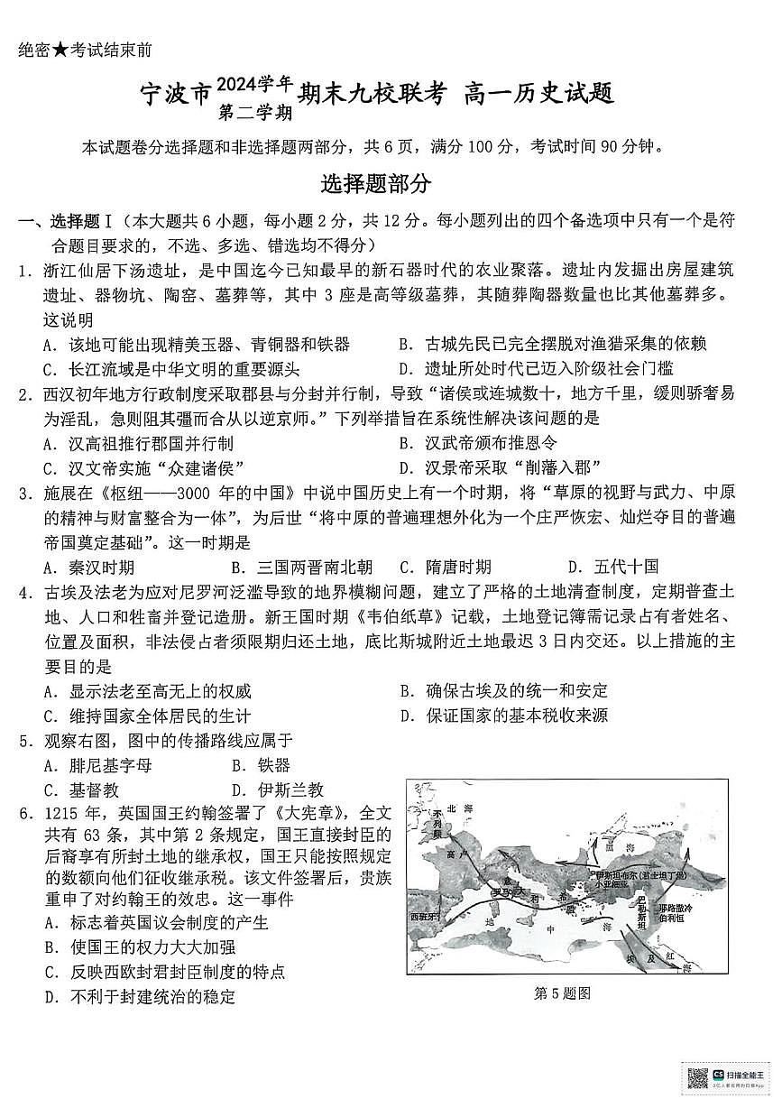 浙江省宁波市九校2024-2025学年高一下学期期末联考历史试题（PDF版，含答案）第1页