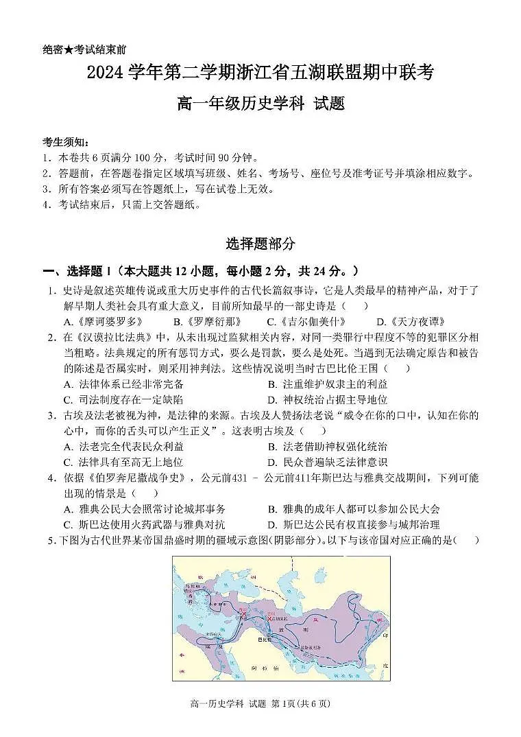 浙江省五湖联盟2024-2025学年高一下学期期中联考历史试卷（图片版，含答案）第1页