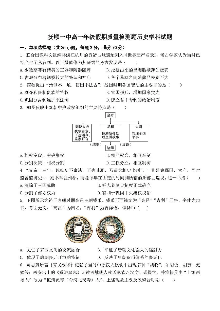 辽宁省抚顺市第一中学2024-2025学年高一下学期期初考试 历史 Word版含答案第1页