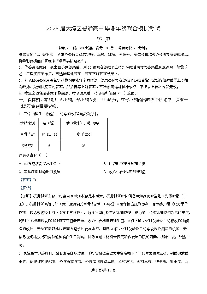 广东省大湾区2026届高三上学期10月联合模拟考试历史试题 Word版含解析第1页