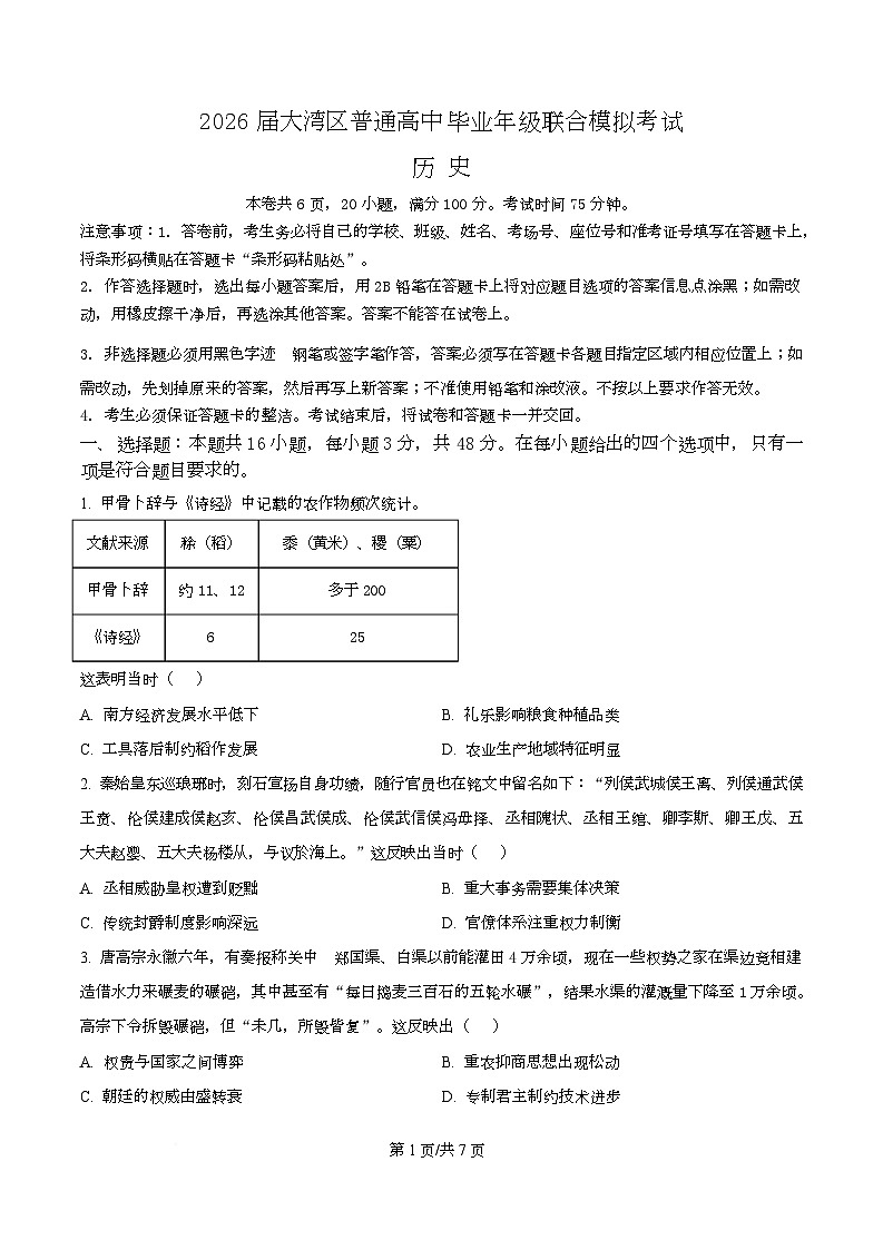 广东省大湾区2026届高三上学期10月联合模拟考试历史试题（原卷版）第1页