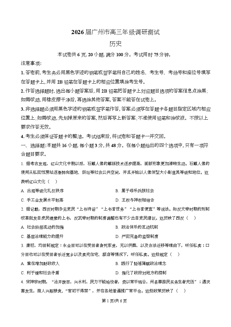 广东省广州市2026届高三上学期12月调研测试历史试题（原卷版）第1页