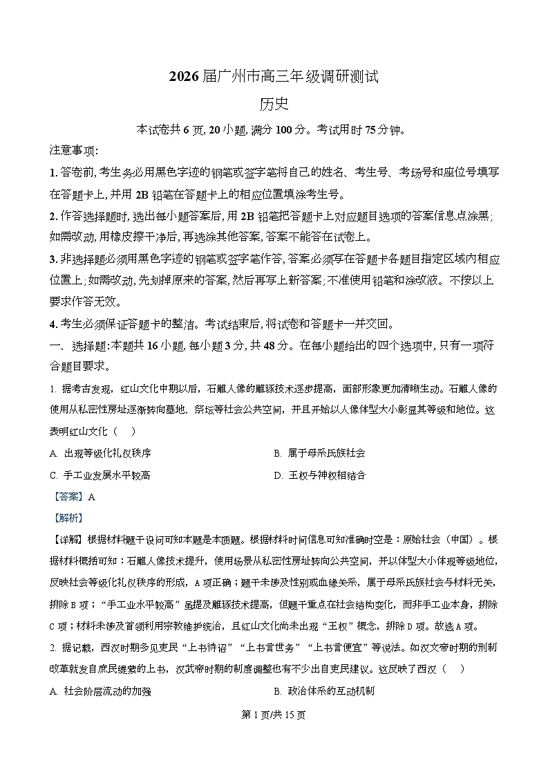 广东省广州市2026届高三上学期12月调研测试历史试题 Word版含解析第1页