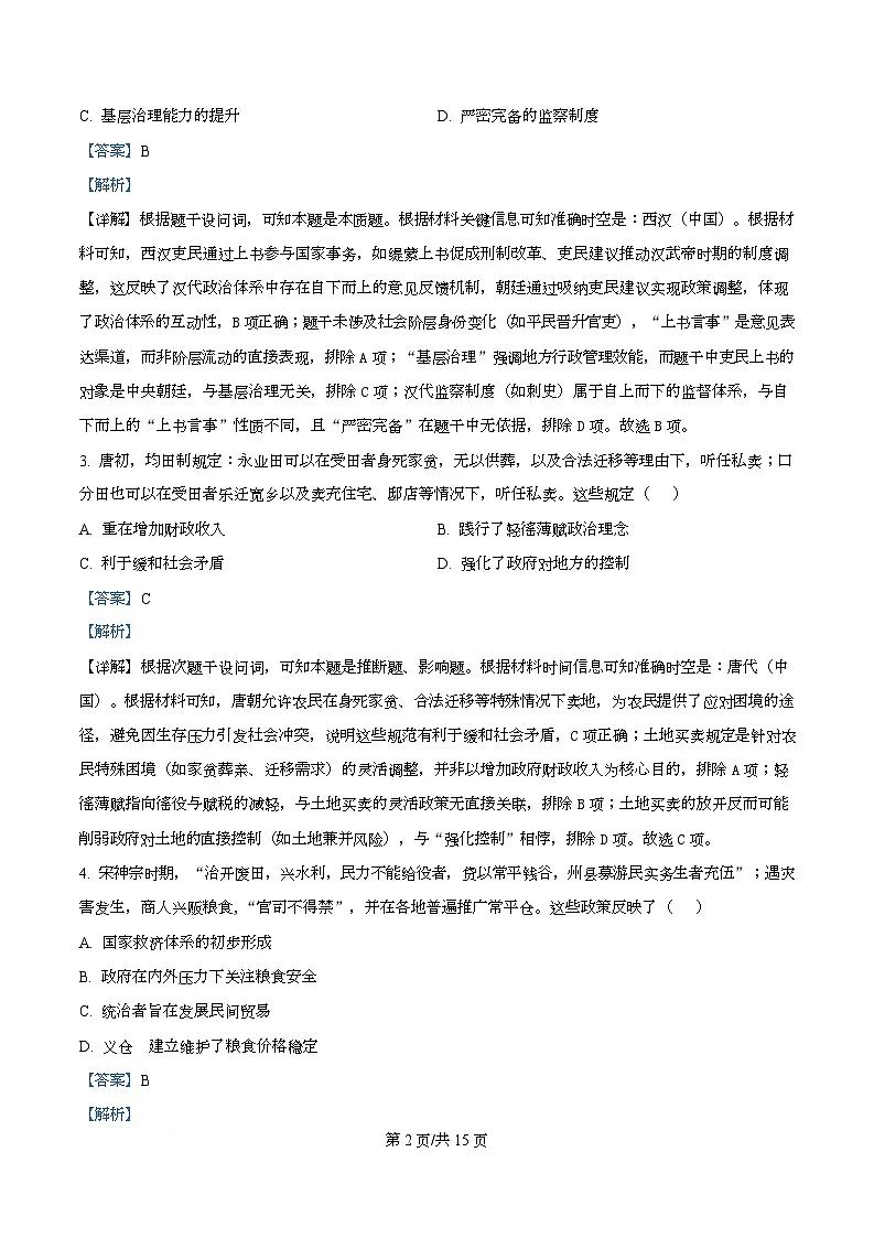 广东省广州市2026届高三上学期12月调研测试历史试题 Word版含解析第2页