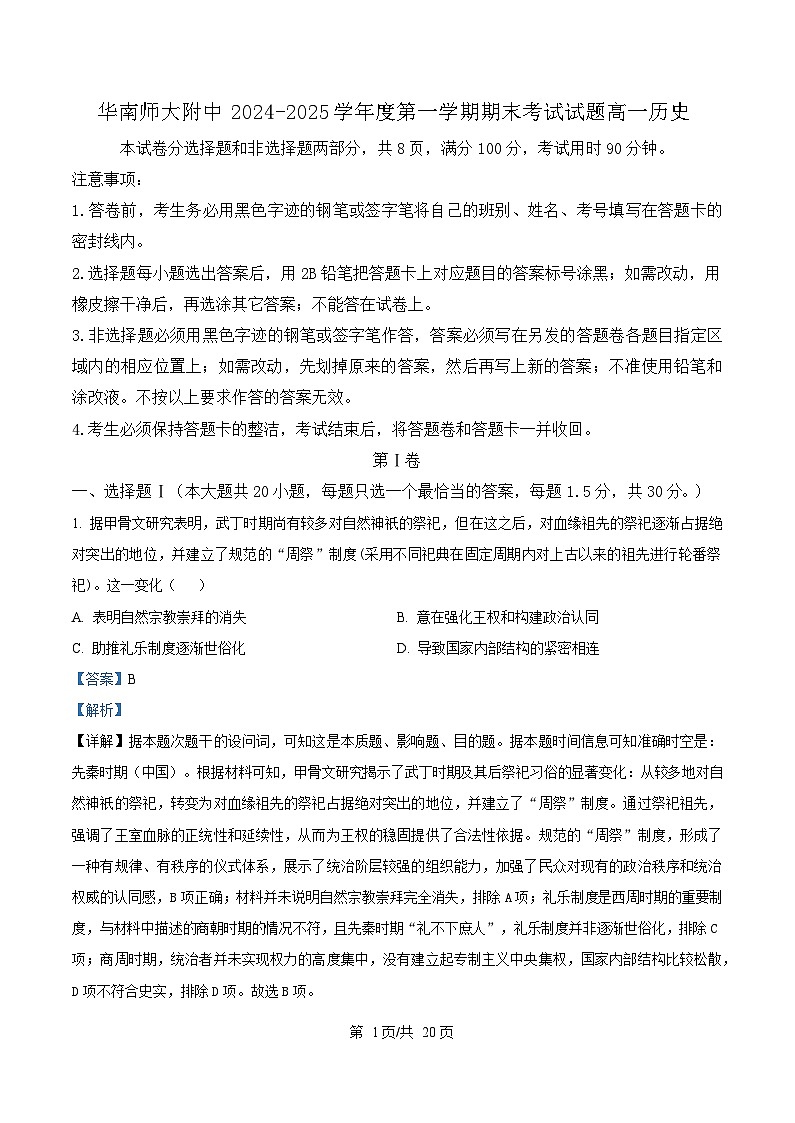广东省广州市华南师范大学附属中学2024-2025学年高一上学期期末考试历史试题 Word版含解析第1页