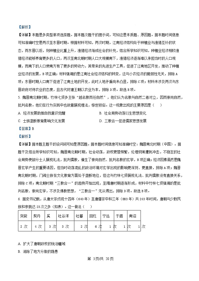 广东省广州市华南师范大学附属中学2024-2025学年高一上学期期末考试历史试题 Word版含解析第3页