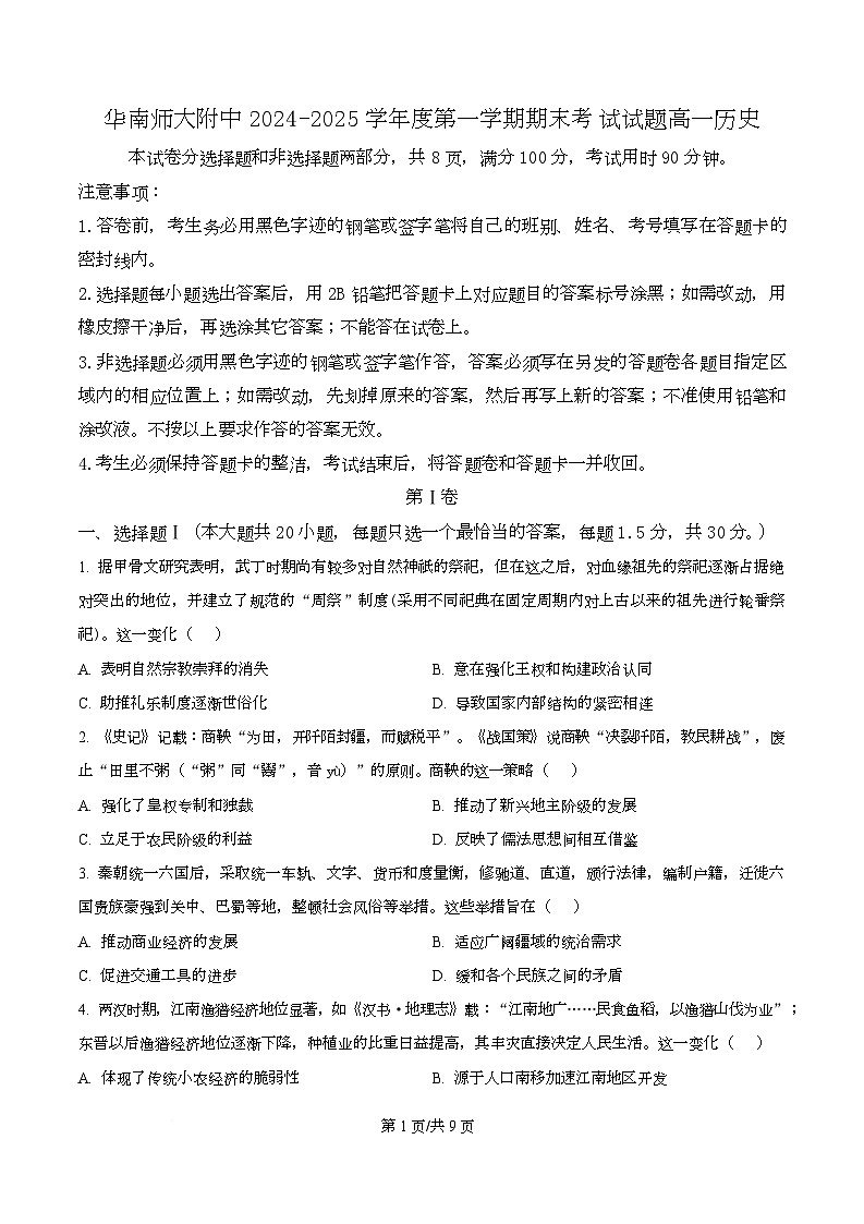 广东省广州市华南师范大学附属中学2024-2025学年高一上学期期末考试历史试题（原卷版）第1页